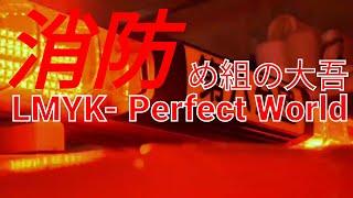 [MAD]消防 X LMKY-Perfect World(め組の大吾 救国のオレンジED)