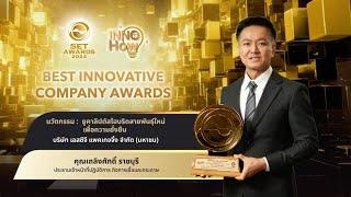 SET Awards 2024: INNO How | EP.6 – SCGP : บริษัท เอสซีจี แพคเกจจิ้ง จำกัด (มหาชน)