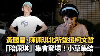 小草集結！黃國昌、陳佩琪現身北所聲援柯文哲　「陪佩琪」集會登場