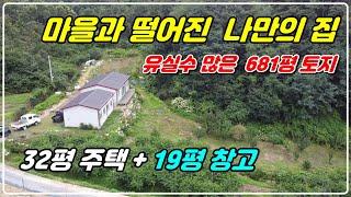 1085. [ 전원 주택매매 ] 토지 681평으로 본채와 19평 창고로 이루어져 있고 마을과 떨어져 여유로운 전원생활이 가능하고 넓은 밭이 있어 원하는 작물 재배 가능한 주택입니다