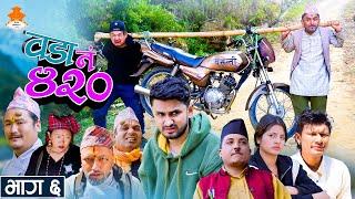 बसन्ती चड्ने बाजी || Wada Number 420 (वडा नम्बर ४२० ) | Ep.6 | Nepali Comedy |The Pk Vines