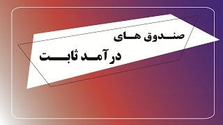 توضیح کامل درمورد انواع صندوق های درآمد ثابت و روش خرید و مقایسه آنها و معرفی سامانه های رسمی