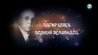 Эдгар Кейси - Великий ясновидец | Мир-24