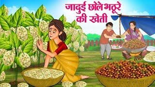 जादुई छोले भठूरे की खेती | Hindi Kahaniya | Moral Stories | Bedtime Stories | Story In Hindi