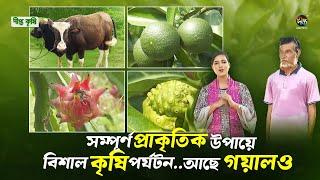 Deepto Krishi | অপরূপ সৌন্দর্যে ঘেরা ফটিকছড়ির খিরামে সমন্বিত কৃষি খামার পর্যটন| Integrated Farming