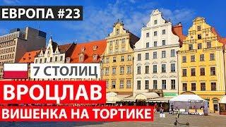 Польша. Вроцлав за один день. Достопримечательности Вроцлава. 7 северных столиц. Автобусный тур