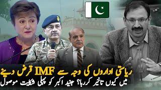 Pakistan Faces IMF Loan Rejection Over Transparency Issues | Complaint To Junaid Akbar