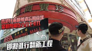 香港仔利群商場翻新後會變天？昔日抄GAME勝地【珍寶商場】卻被笑成死場 ..｜城市遊走 香港仔（Feat. 司徒夾帶）【CC字幕】