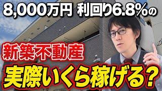 新築物件は本当に儲からないのか？実は利回りが低い物件にも投資するべき理由があるので徹底解説します！