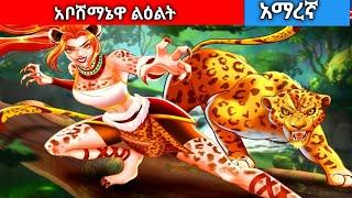 አቦሸማኔዋ ልዕልት//Amharic fairy tales//