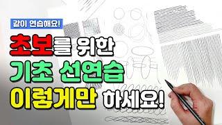 그림 기초 잘 쌓고 싶다면 진짜 이렇게만 하세요! 드로잉 초보 필수영상
