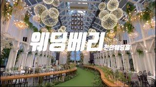 아름다운 천안웨딩홀 웨딩베리 투어 후기 Wedding very