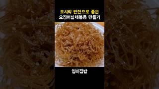 도시락 반찬 추천 오징어실채볶음 만들기 오징어실채요리 마른반찬 간단반찬