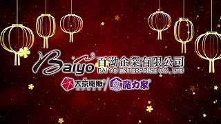 （2019年回顧影片）BAIYO百泑企業有限公司【MOLIJIA 魔力家】&【DAJING 大京電販】