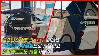 픽업트럭 적재함, 차박텐트 두 가지 사용이 가능한 하드탑!?! | 광주 #렉스턴튜닝 #렉스턴스포츠칸튜닝 #렉스턴스포츠튜닝 #차박텐트 #픽업트럭튜닝