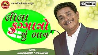 Lila Fugga No Su Bhav ||Dhirubhai Sarvaiya ||Gujarati Comedy ||Ram Audio Jokes