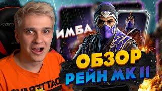 ОБЗОР РЕЙНА МК11! КАК ПРАВИЛЬНО ИГРАТЬ? | Mortal Kombat Mobile