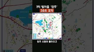 1억 벌어다 줄 '청주' 30초 요약 #부동산 #부동산투자 #청주