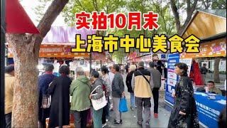 实拍10月末，上海市中心美食会，人气不错小吃接地气，热闹！