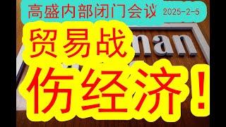 【顶级投行】高盛内部闭门会（2025-2-6）贸易战严重影响和伤害经济！！中美这一次贸易大决战，将会对于中国GDP增长造成巨大影响！下一步怎么办？#中国经济  #投行 、