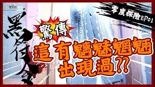 ◈零度空間/零度探險EP01假掰男HK◈燒炭上吊廢墟城【本節目不做效果，有就有，沒東西也不演戲】