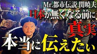 Mr.都市伝説 関暁夫から皆さんへ【本当に伝えたいこと】日本という国が無くなる前に