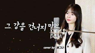 미스트롯2 양지은 - 그 강을 건너지 마오 COVER. 배그나