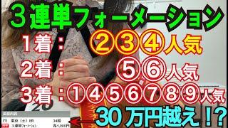 【競馬検証】40万円投資！3連単②③④人気→⑤⑥人気→①④⑤⑥⑦⑧⑨人気で買ってみた！