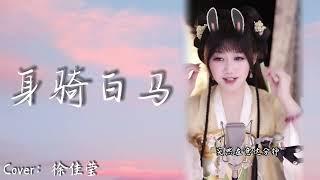 我身騎白馬 走三關~饅小蠻同學直播精彩演唱~經典歌曲《身騎白馬》#音樂 #直播 #live #中国风 #身骑白马 #汉服 #stream #经典歌曲