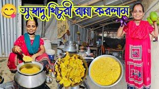 সুস্বাদু খিচুরী রান্না করলাম।️ #vlogs #vlogsvideo #alpana_rubi_vlogs