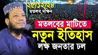 মুফতি আমির হামজা নতুন ওয়াজ ২০২৪ | মতলব দক্ষিণে নতুন ইতিহাস |  mufti amir hamza mew waz 2024