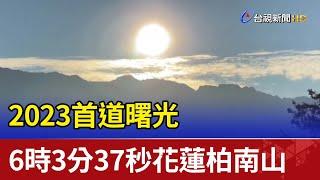 2023首道曙光 6時3分37秒花蓮柏南山