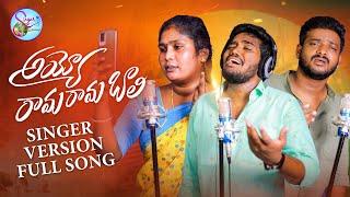 AYYO RAMA RAMA  BAALI NEW FOLK SONG 2022 #NAKKASRIKANTHSONGS #RAMSAGARLAXMAN #SINGERLAVANYA