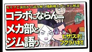初コラボ！！……のはずが部長がコミュ障すぎてコラボにならなかった動画（セリフと演出から読み解く機動戦士ガンダム解説）