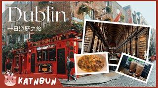 【愛爾蘭Vlog】都柏林Dublin一日旅遊行程 ︳全日暢飲威士忌︳必吃愛爾蘭菜︳古老圖書館看凱爾經︳Katnbun