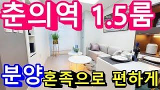 춘의동신축빌라 부천신축빌라 부천신축아파트 1.5룸생활 7호선춘의역도보이용 전세대1.5룸 4가지타입 혼자살기 편해요, 투자로도 좋다.