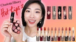 【Charlotte Tilbury Hot Lips 2】 新口红试色 | 有惊吓也有惊喜！！！刘嘉玲色太赞了!