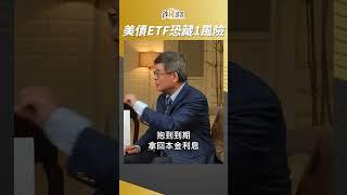 All In美債ETF?專家提醒這1風險 #吳嘉隆 #shorts 20230609