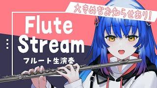 【大きめ告知あり！】初見大歓迎◎癒やしのフルート生演奏配信　【#Vtuber #Lazライブ #古都Laz #フルート #吹奏楽 】