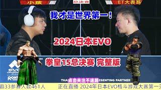 2024日本EVO 拳皇15总决赛完整版 ET大表哥vs小孩#fgc #kofxv #evo