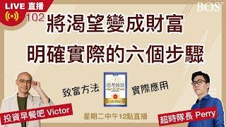 【直播102】思考致富的13條成功秘訣 點石成金6大步驟 你要的致富具體做法都在這本書裡 唯一阻礙你成功的只有你自己！