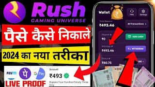 Rush App Se Paise Kaise Nikale 2024 | Rush App Se Paise Kaise Withdrawal Kare | Rush App Withdrawal