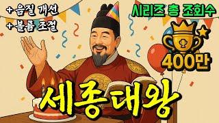 조선 4대 왕, 세종 이도 - 종합본 Upgrade (+ 음질 개선, 볼륨 조절)