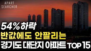 경기도 대단지 아파트 54%하락. 반값에도 안팔리는 곳 [부동산 아파트 미분양 분양권 입주권 재개발 재건축]