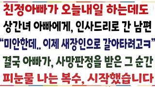 (반전신청사연)친정아빠가 오늘내일 하는데도 상간녀 아빠에게 인사드리로 간 남편"미안한데..이제 새장인으로 갈아타려고" 결국 아빠가  눈을감은[신청사연][사이다썰][사연라디오]