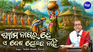 Shyama Nagara Hey E Besha Hoiba Nahin - Traditional Odia Bhajan | Nalini Kanta Nayak | ଶ୍ୟାମ ନାଗର ହେ