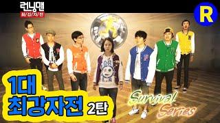 [런닝맨] 1대 최강자전 2탄 | RunningMan Ep. 42