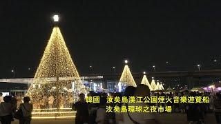 韓國汝矣島漢江公園煙火音樂遊覽船&汝矣島環球之夜市場