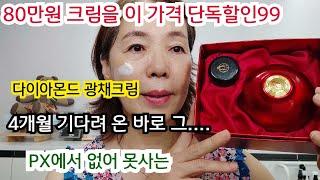 다이아몬드 올인원 크림/PX에서 난리 난 없어서 구매 못하는바로 그 크림/주름크림.미백기능성크림/보습 뮤신성분