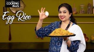 ఎగ్ రైస్ | Egg Rice | Egg Masala Rice in Telugu | Egg Recipes | Lunchbox Recipes @HomeCookingTelugu